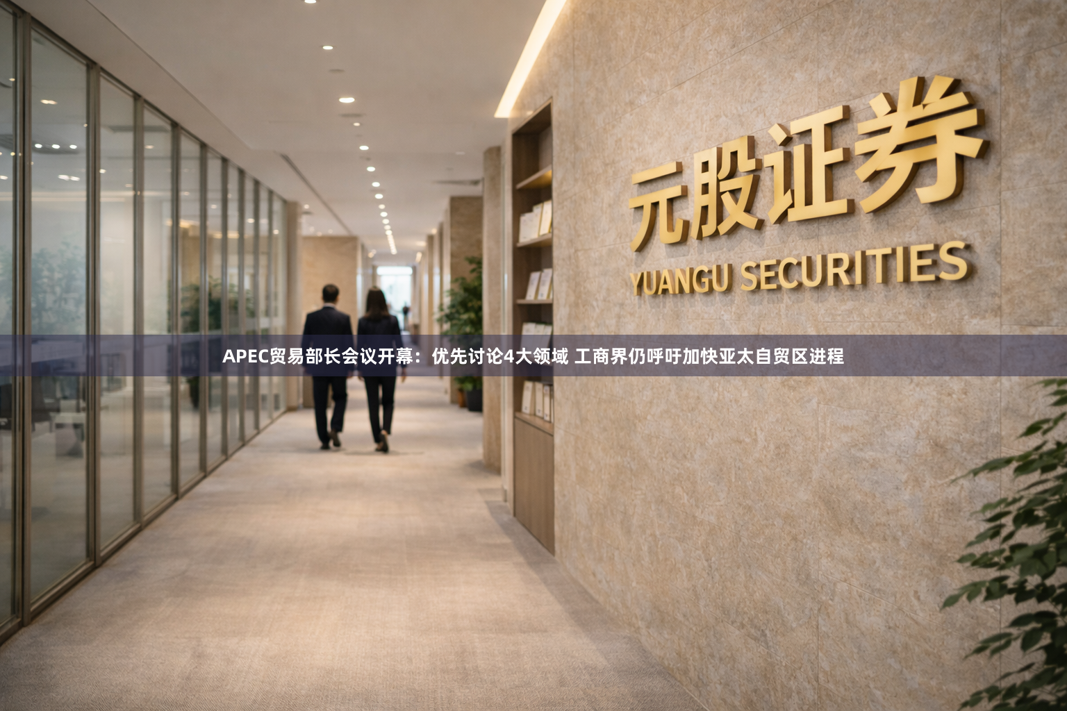 APEC贸易部长会议开幕：优先讨论4大领域 工商界仍呼吁加快亚太自贸区进程