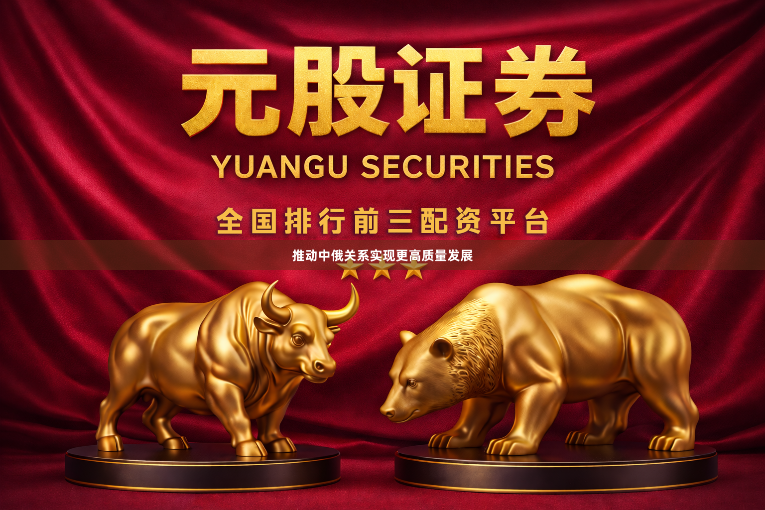 推动中俄关系实现更高质量发展
