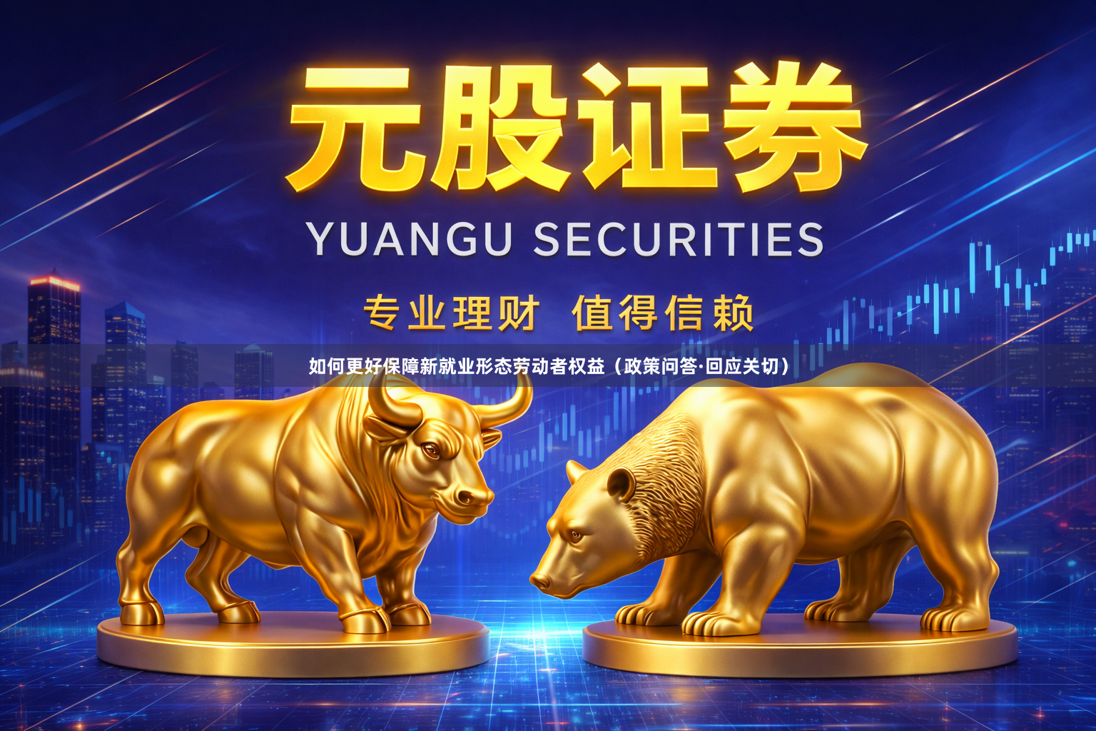 如何更好保障新就业形态劳动者权益（政策问答·回应关切）