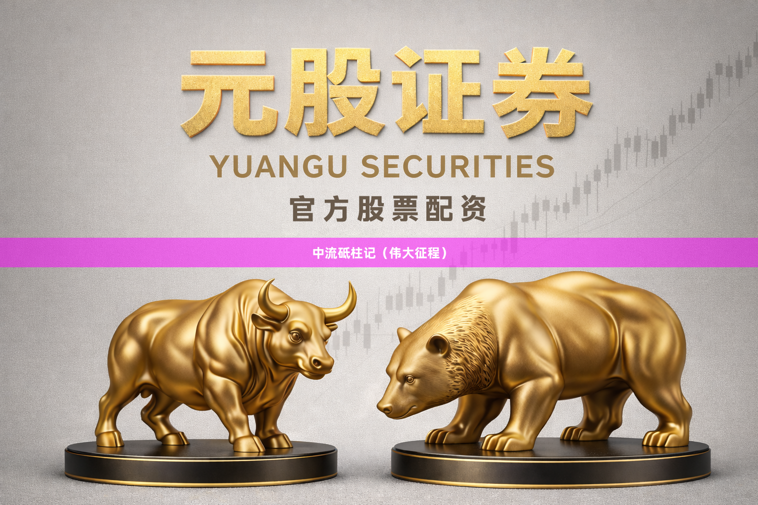 中流砥柱记（伟大征程）