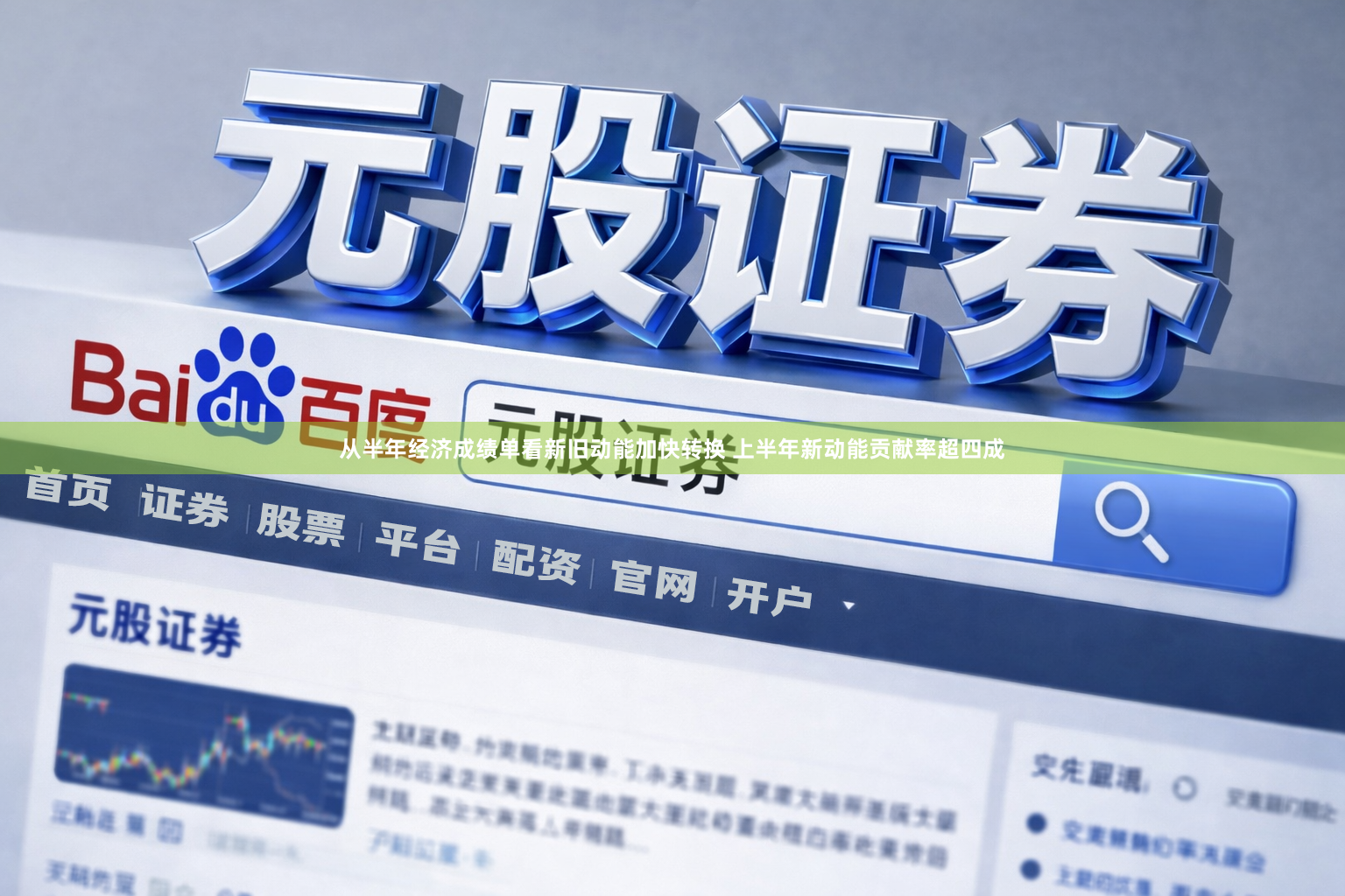 从半年经济成绩单看新旧动能加快转换 上半年新动能贡献率超四成