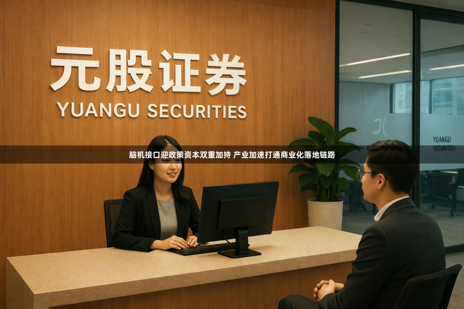 脑机接口迎政策资本双重加持 产业加速打通商业化落地链路