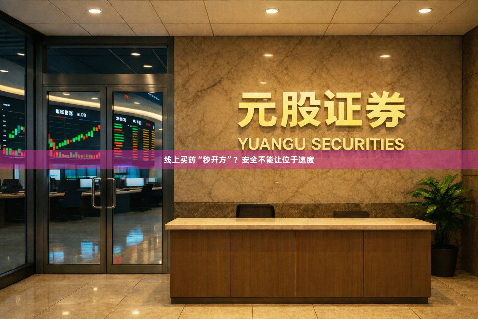 线上买药“秒开方”？安全不能让位于速度