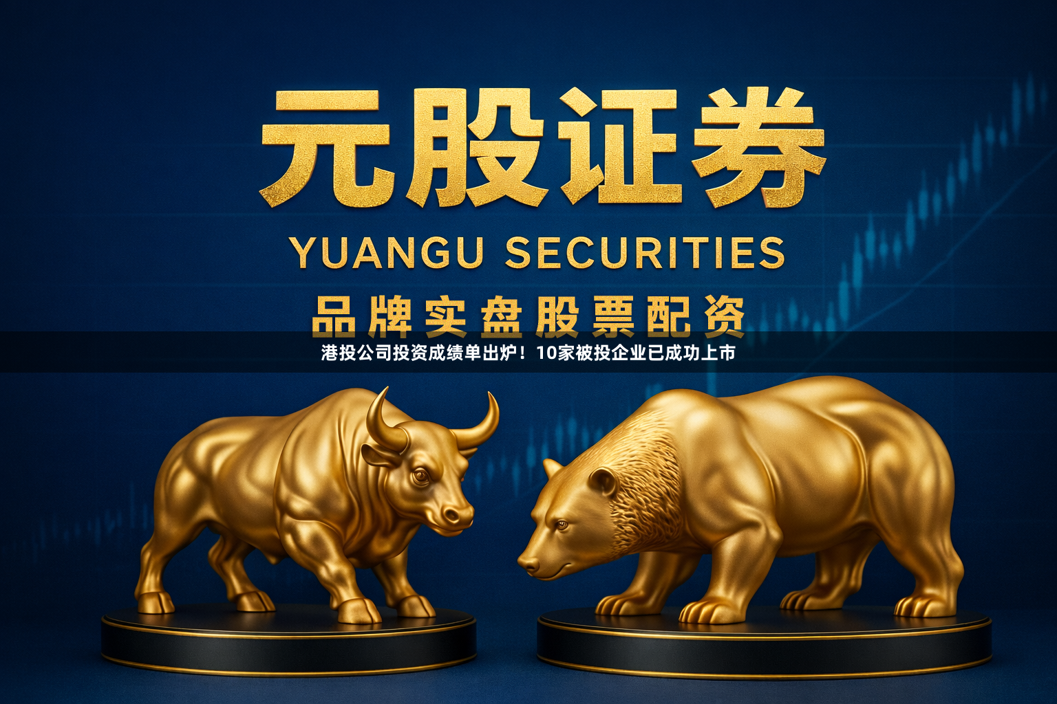 港投公司投资成绩单出炉！10家被投企业已成功上市