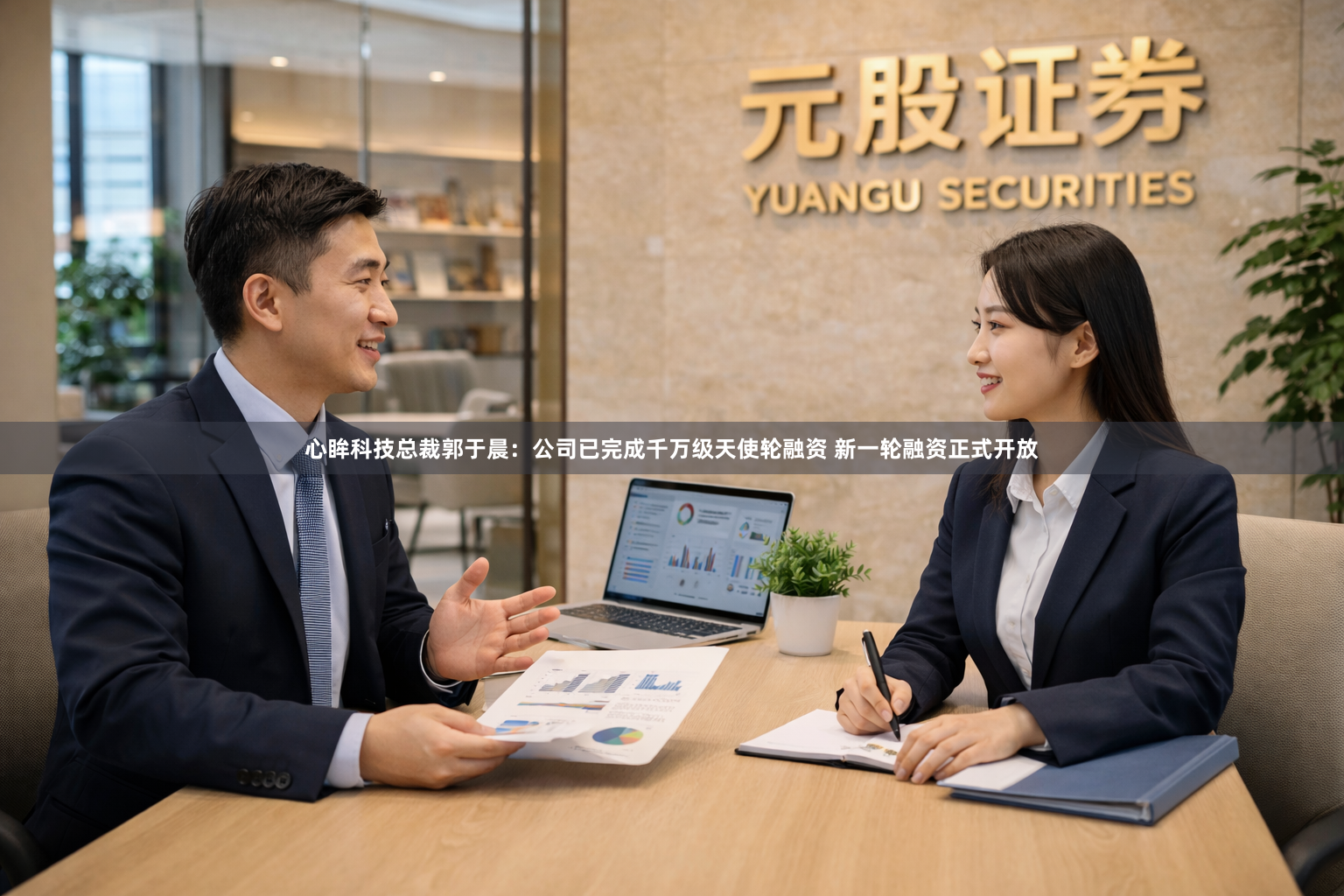 心眸科技总裁郭于晨：公司已完成千万级天使轮融资 新一轮融资正式开放