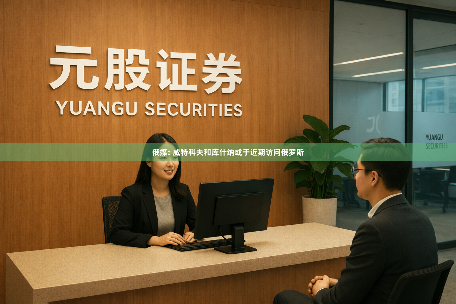 俄媒: 威特科夫和库什纳或于近期访问俄罗斯