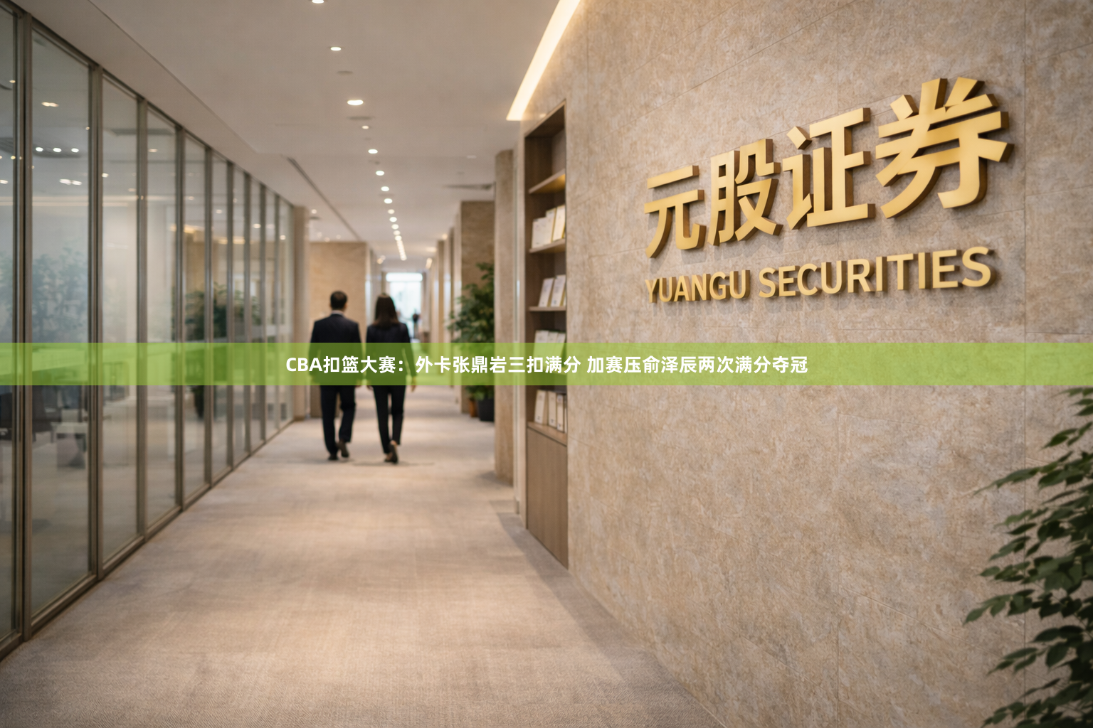 CBA扣篮大赛：外卡张鼎岩三扣满分 加赛压俞泽辰两次满分夺冠