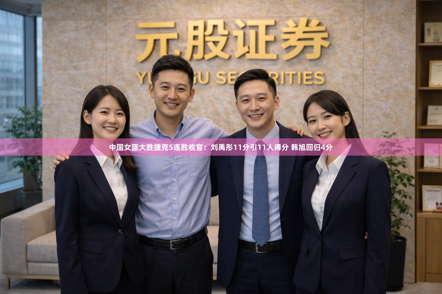 中国女篮大胜捷克5连胜收官：刘禹彤11分引11人得分 韩旭回归4分
