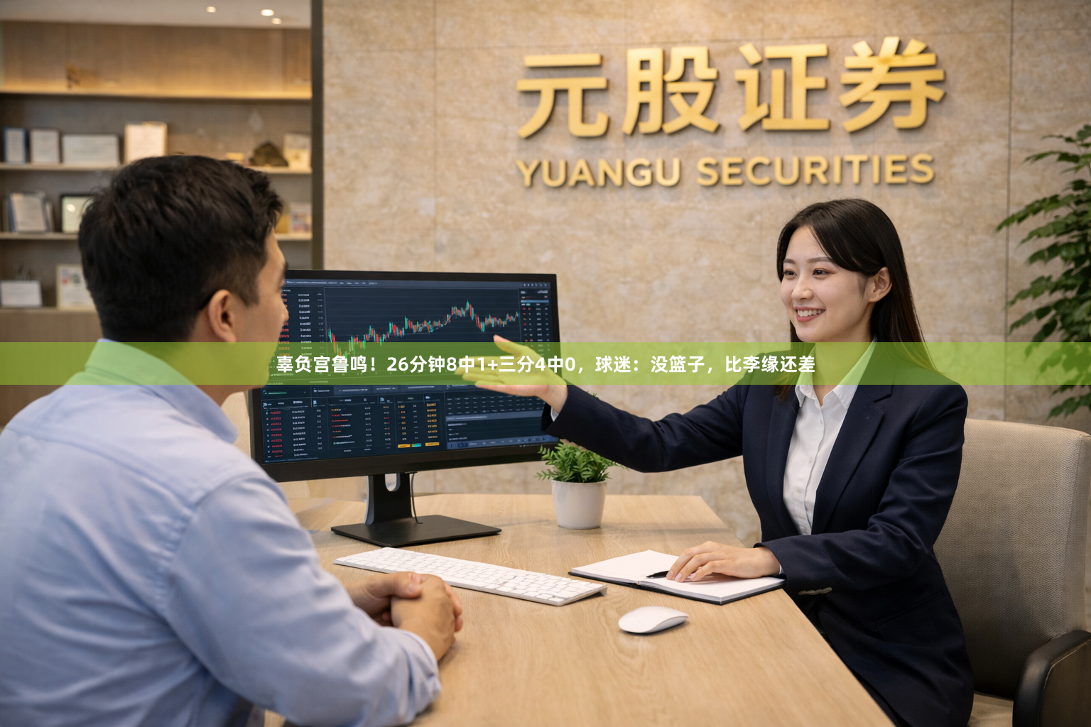 辜负宫鲁鸣！26分钟8中1+三分4中0，球迷：没篮子，比李缘还差