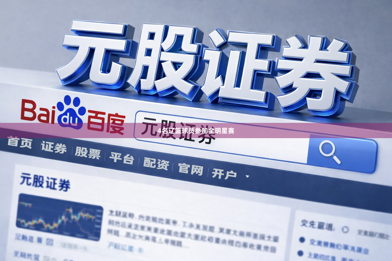 4名辽篮球员参加全明星赛