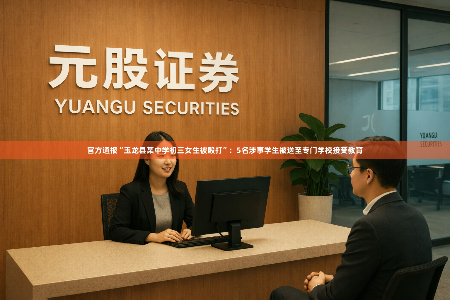 官方通报“玉龙县某中学初三女生被殴打”：5名涉事学生被送至专门学校接受教育