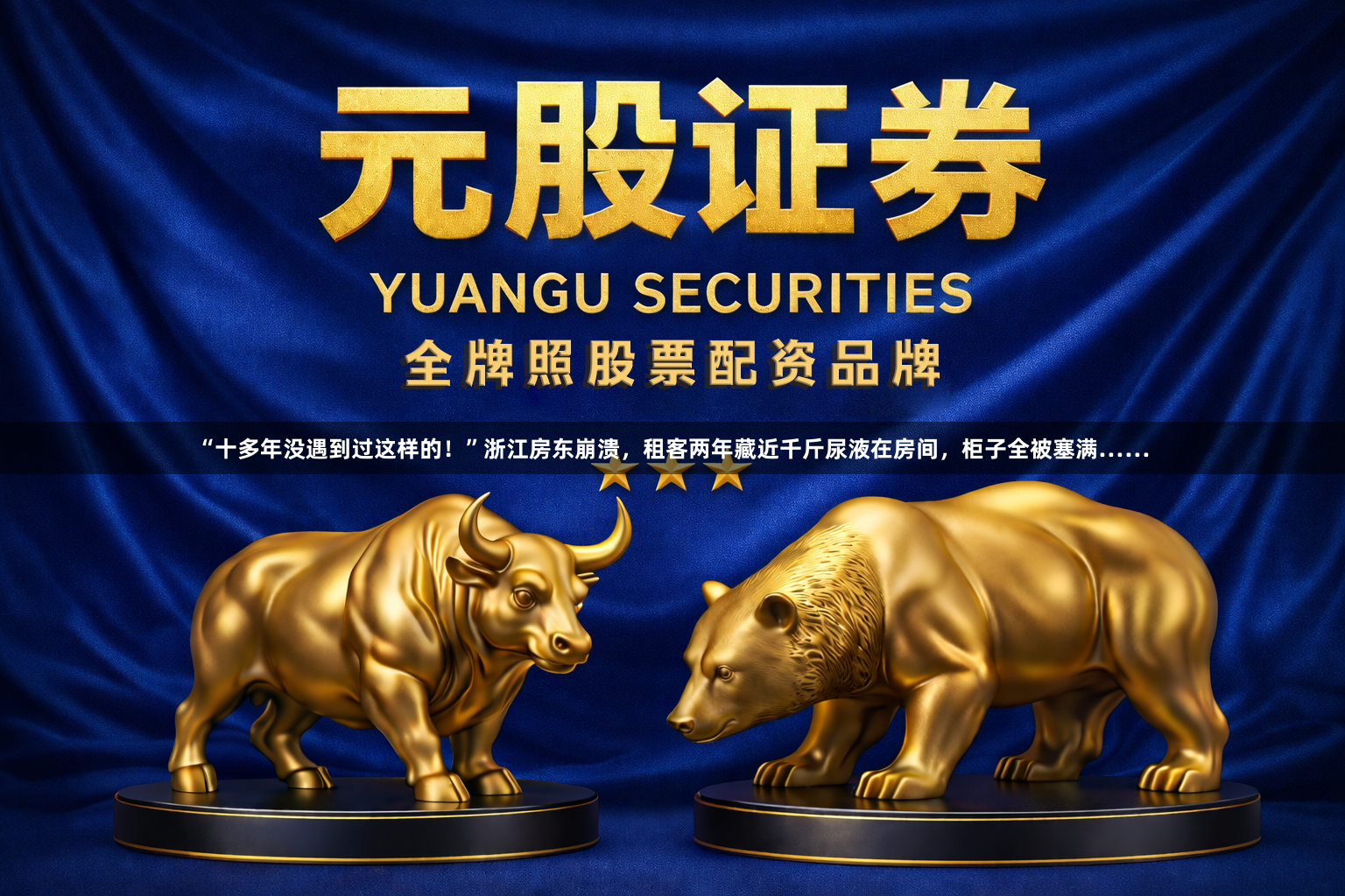 “十多年没遇到过这样的！”浙江房东崩溃，租客两年藏近千斤尿液在房间，柜子全被塞满……