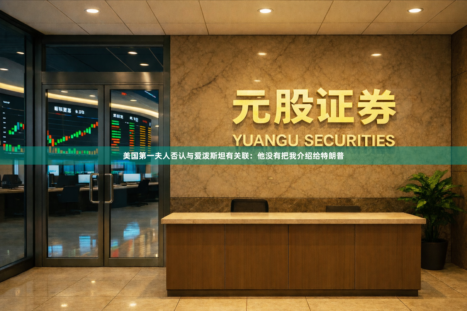 美国第一夫人否认与爱泼斯坦有关联：他没有把我介绍给特朗普