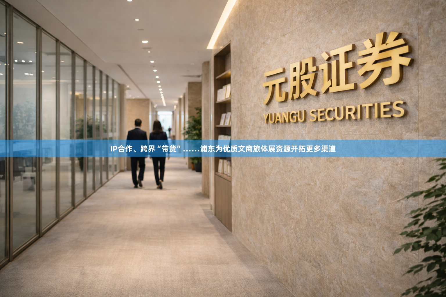 IP合作、跨界“带货”……浦东为优质文商旅体展资源开拓更多渠道