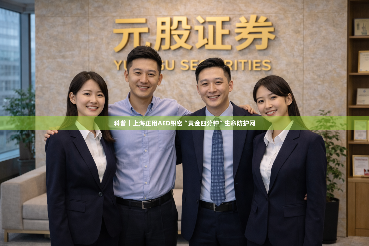 科普丨上海正用AED织密“黄金四分钟”生命防护网