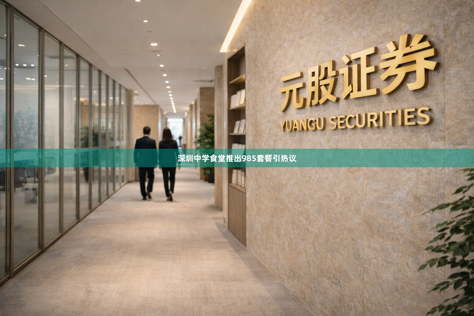 深圳中学食堂推出985套餐引热议