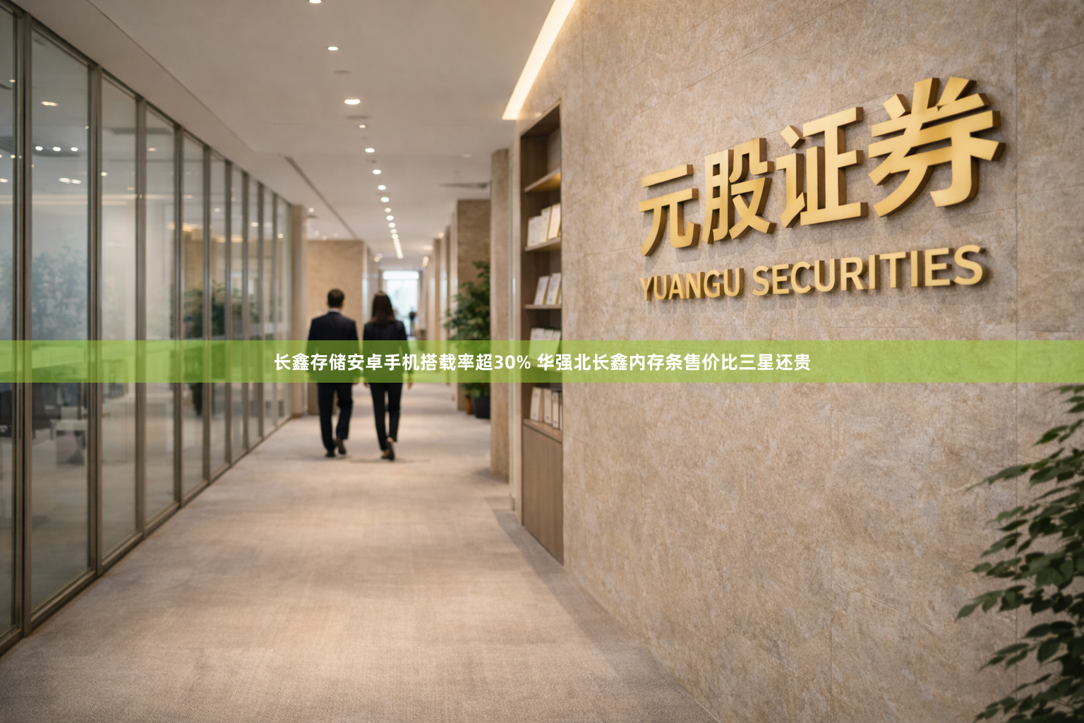 长鑫存储安卓手机搭载率超30% 华强北长鑫内存条售价比三星还贵