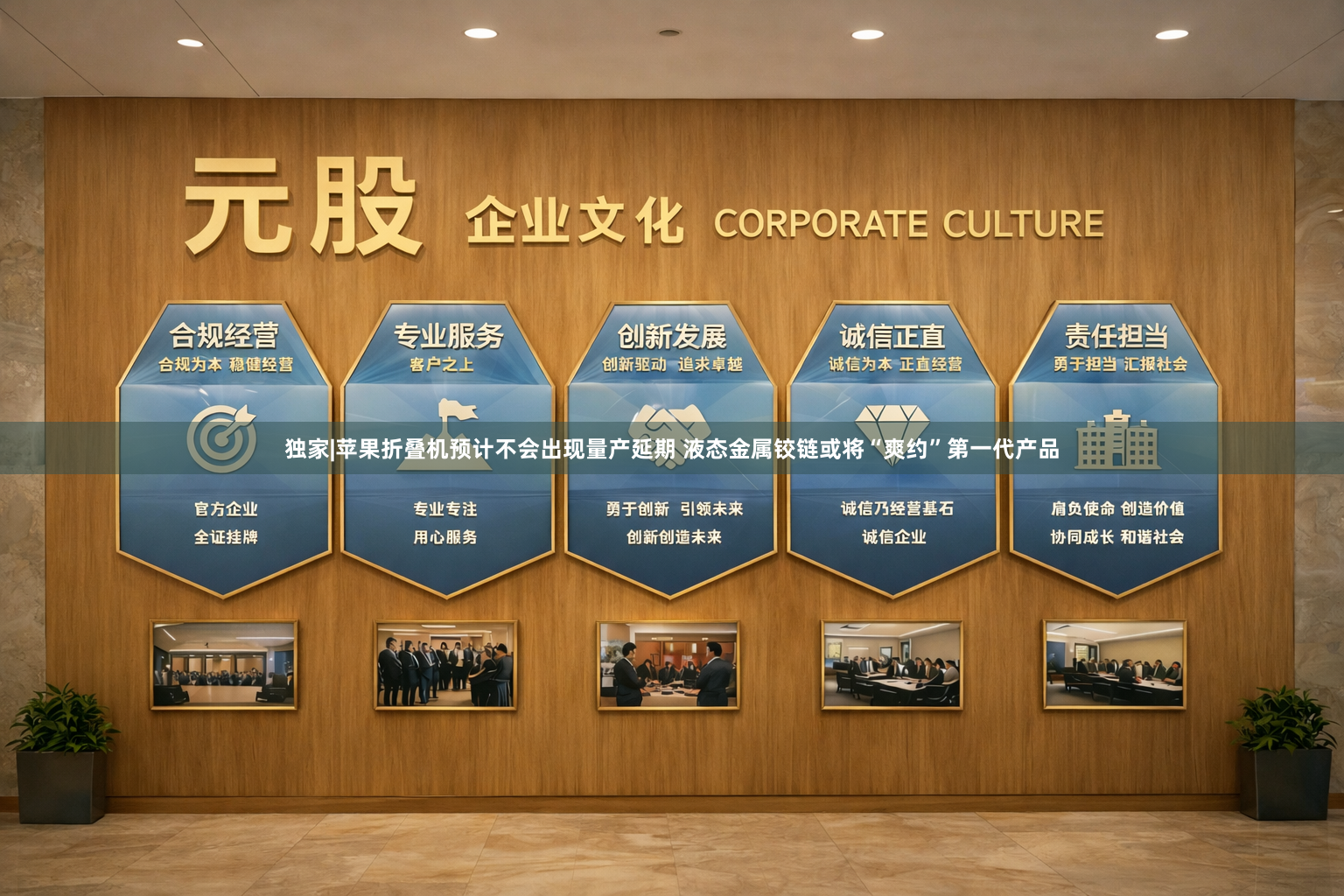 独家|苹果折叠机预计不会出现量产延期 液态金属铰链或将“爽约”第一代产品