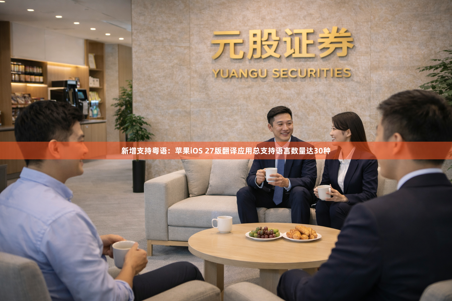 新增支持粤语：苹果iOS 27版翻译应用总支持语言数量达30种