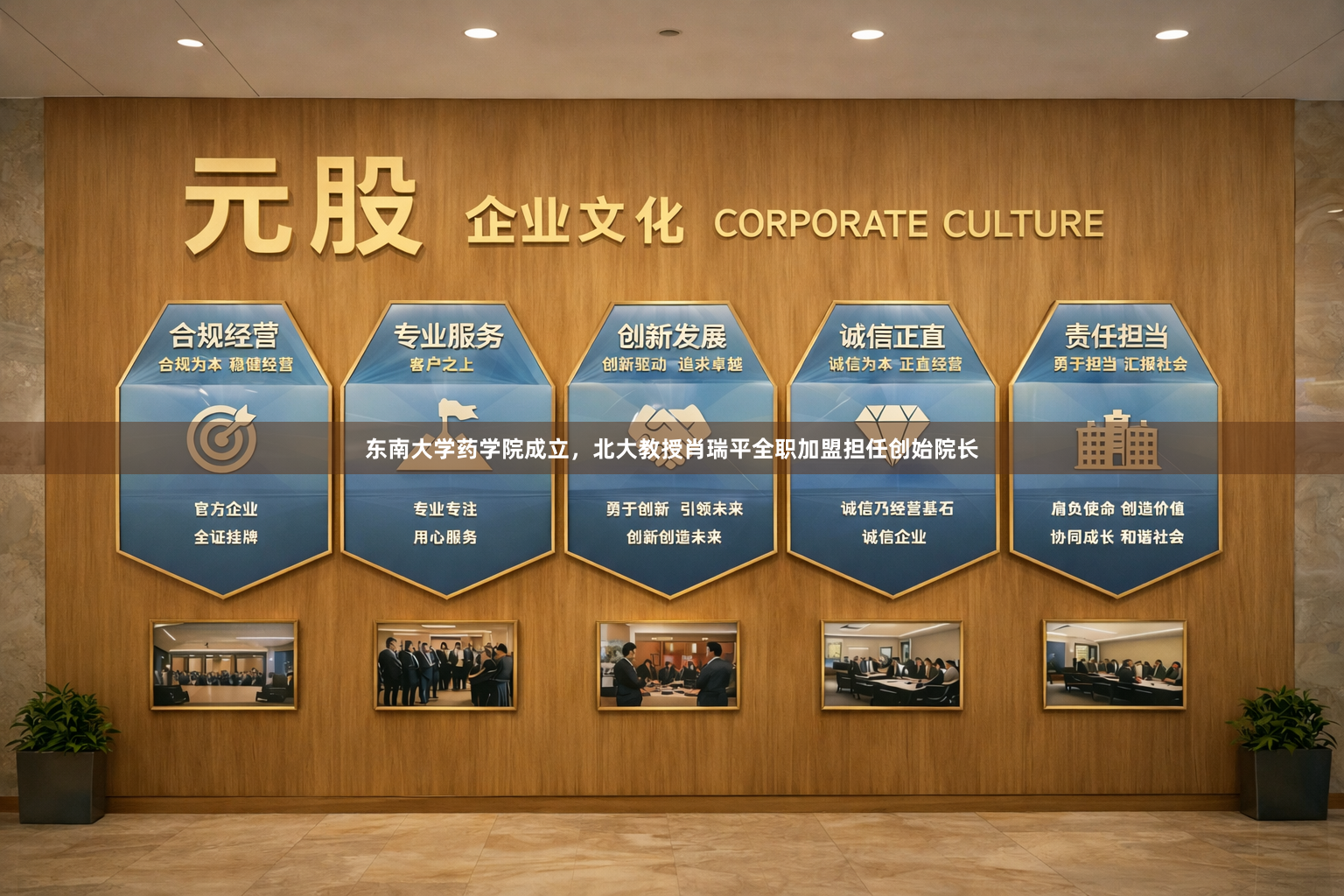 东南大学药学院成立，北大教授肖瑞平全职加盟担任创始院长
