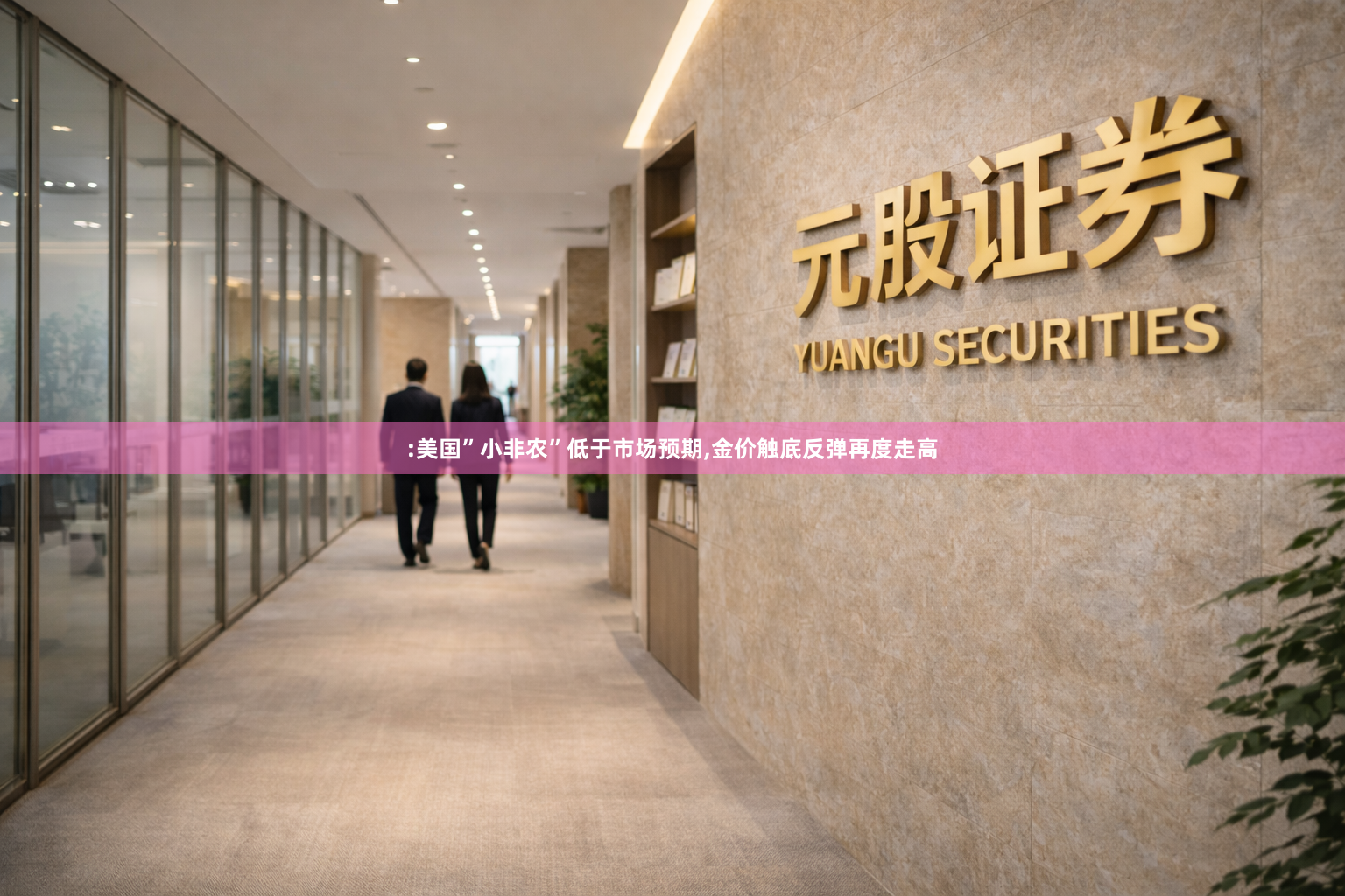:美国”小非农”低于市场预期,金价触底反弹再度走高