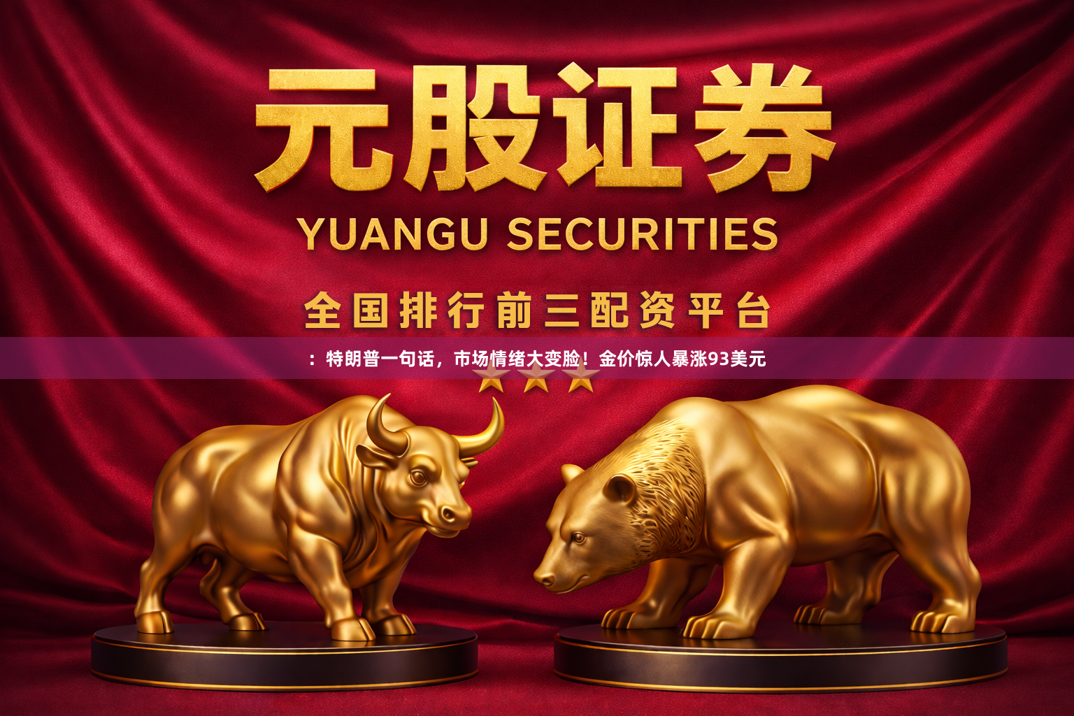 ：特朗普一句话，市场情绪大变脸！金价惊人暴涨93美元
