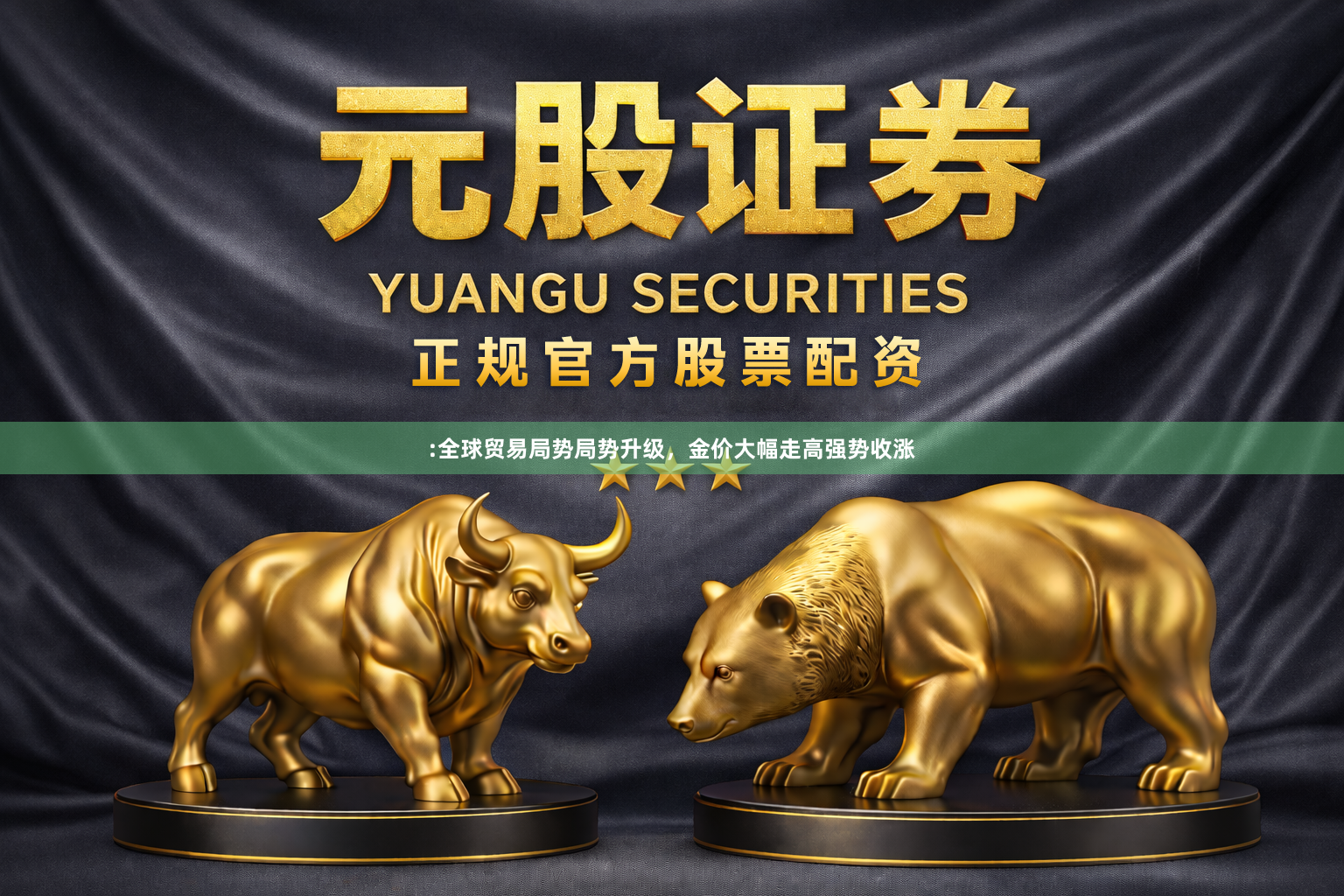 :全球贸易局势局势升级，金价大幅走高强势收涨