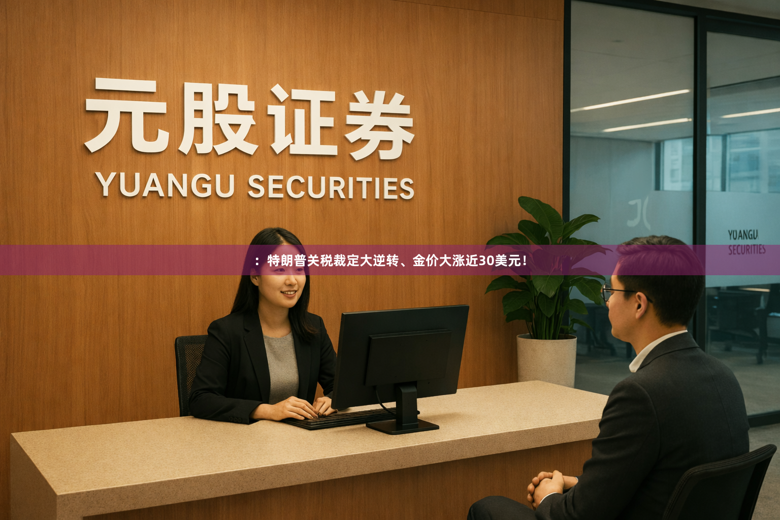 ：特朗普关税裁定大逆转、金价大涨近30美元！