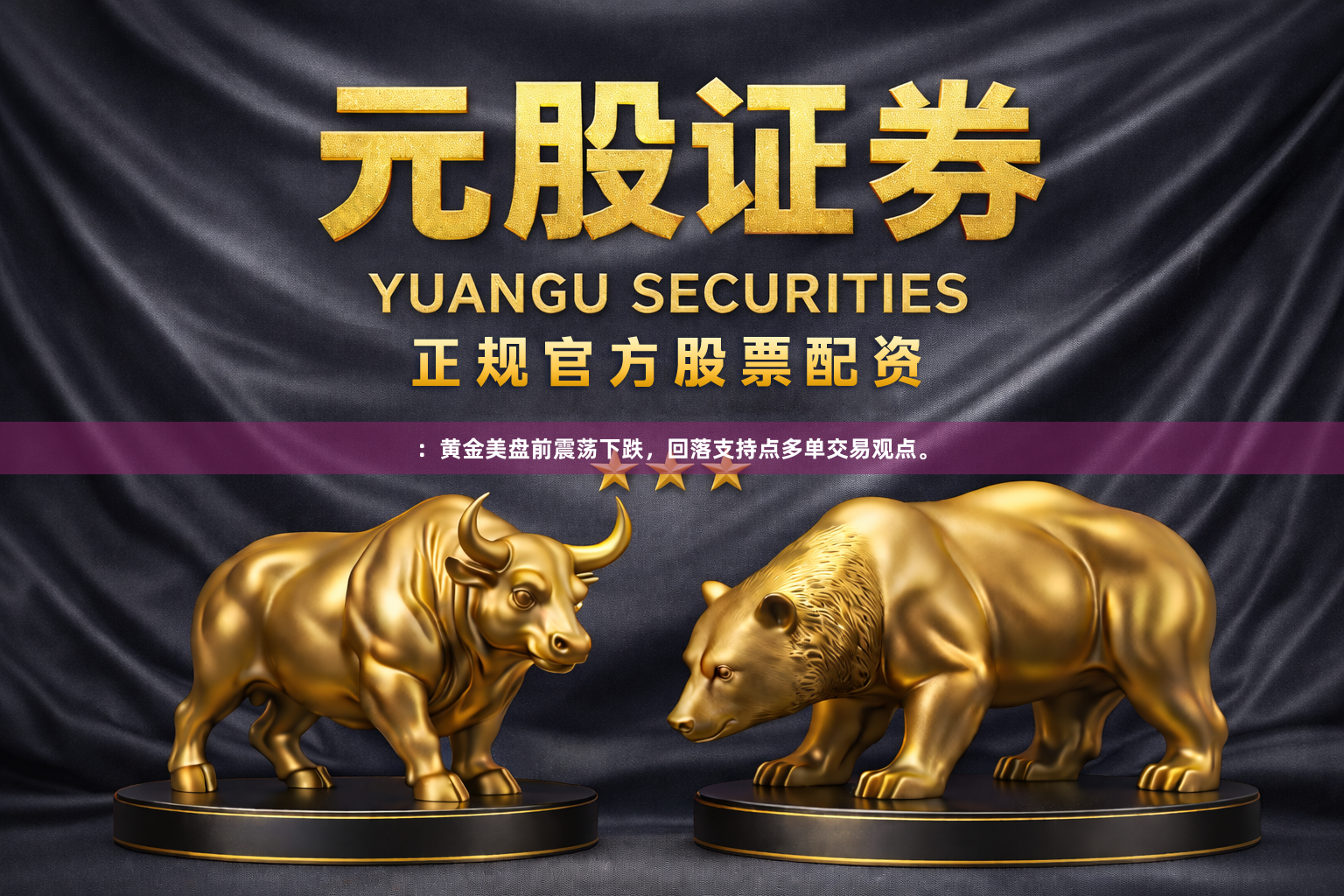 ：黄金美盘前震荡下跌，回落支持点多单交易观点。
